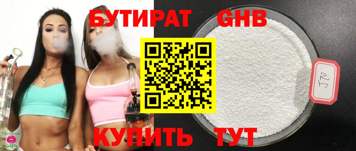 Псков  БУТИРАТ бутандиол  БУТИРАТ  Вход с VPN 
