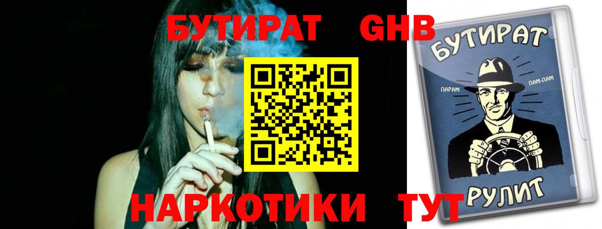 БУТИРАТ 1.4BDO Псков