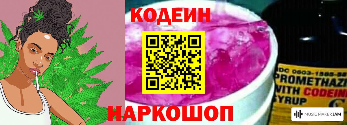 Codein напиток Lean (лин) Псков